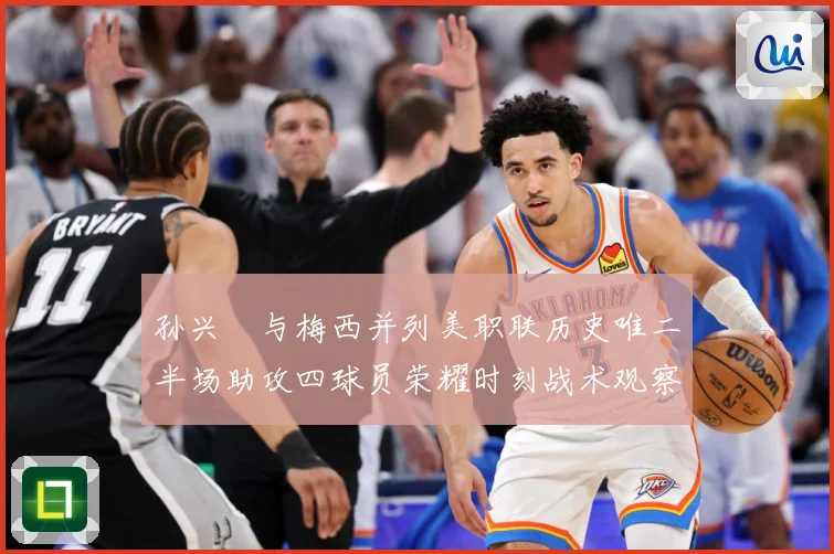 孙兴慜与梅西并列美职联历史唯二半场助攻四球员荣耀时刻战术观察