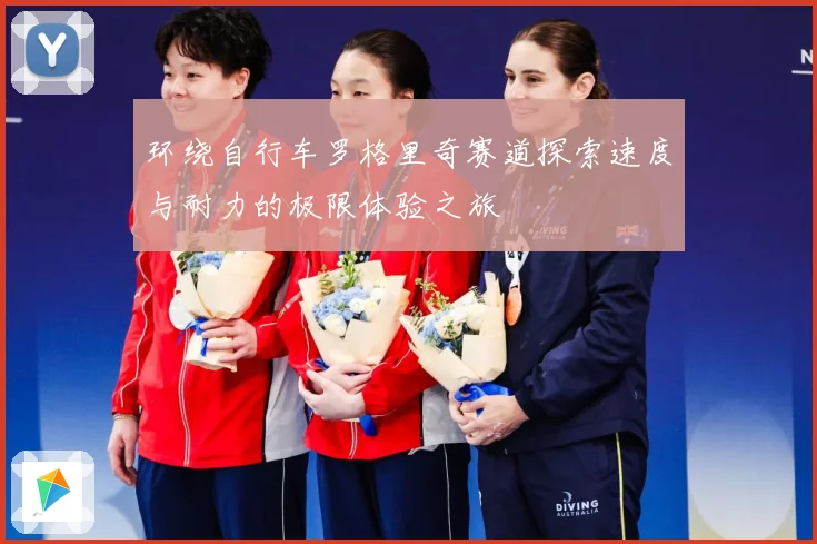 环绕自行车罗格里奇赛道探索速度与耐力的极限体验之旅