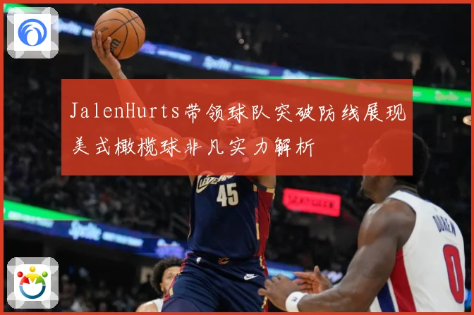 JalenHurts带领球队突破防线展现美式橄榄球非凡实力解析