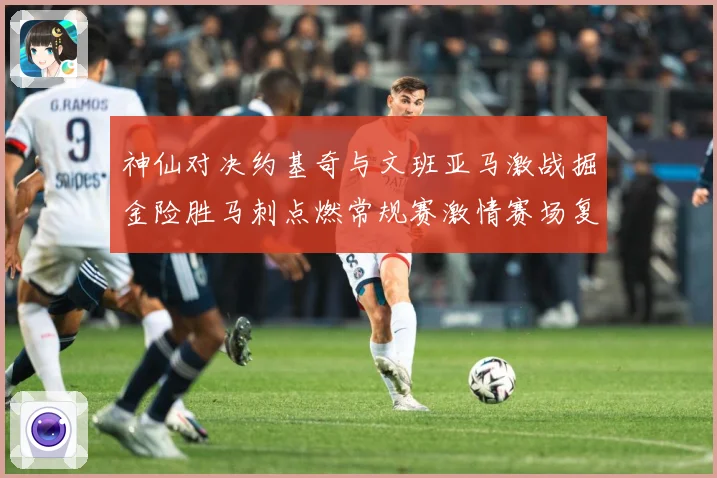 神仙对决约基奇与文班亚马激战掘金险胜马刺点燃常规赛激情赛场复盘