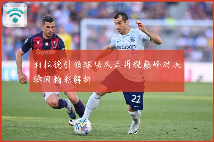 利拉德引领球场风云再现巅峰对决瞬间精彩解析