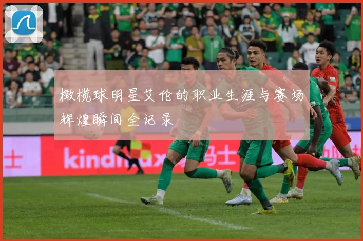 橄榄球明星艾伦的职业生涯与赛场辉煌瞬间全记录