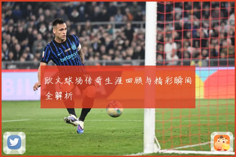 欧文球场传奇生涯回顾与精彩瞬间全解析