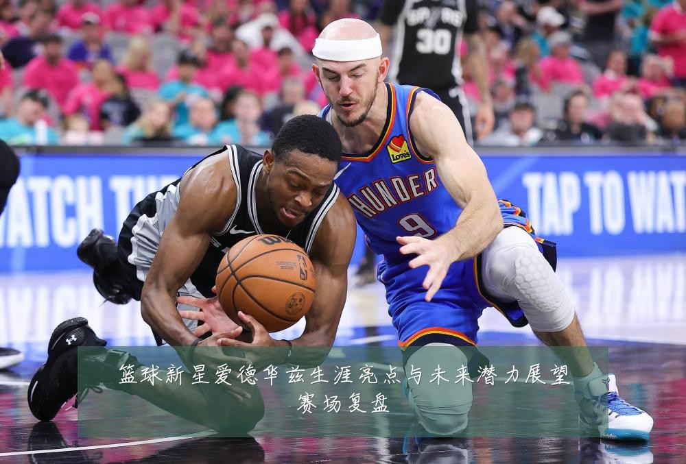 篮球新星爱德华兹生涯亮点与未来潜力展望赛场复盘