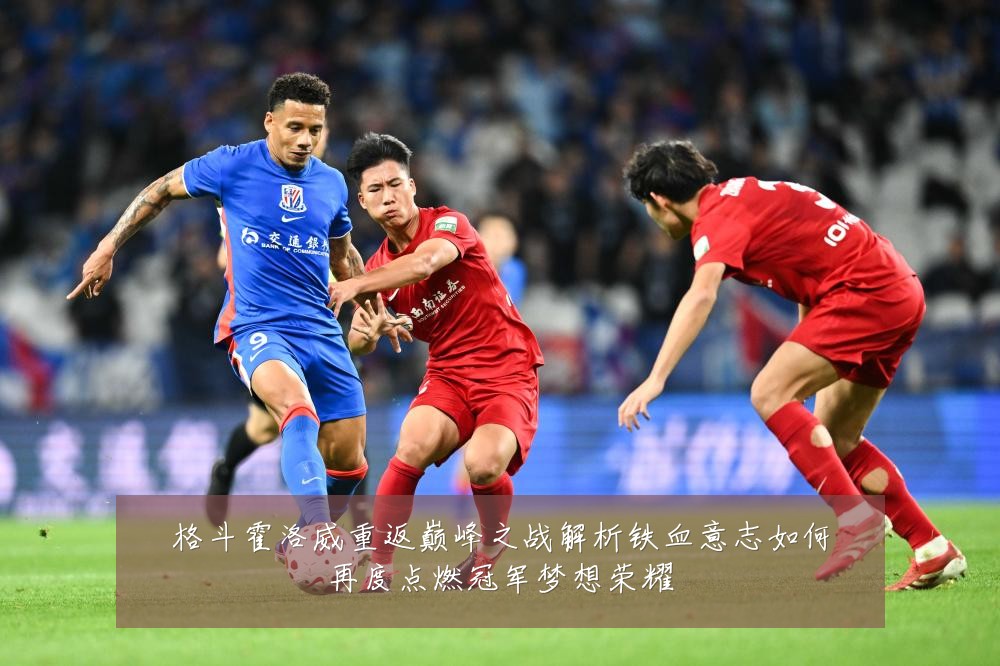格斗霍洛威重返巅峰之战解析铁血意志如何再度点燃冠军梦想荣耀