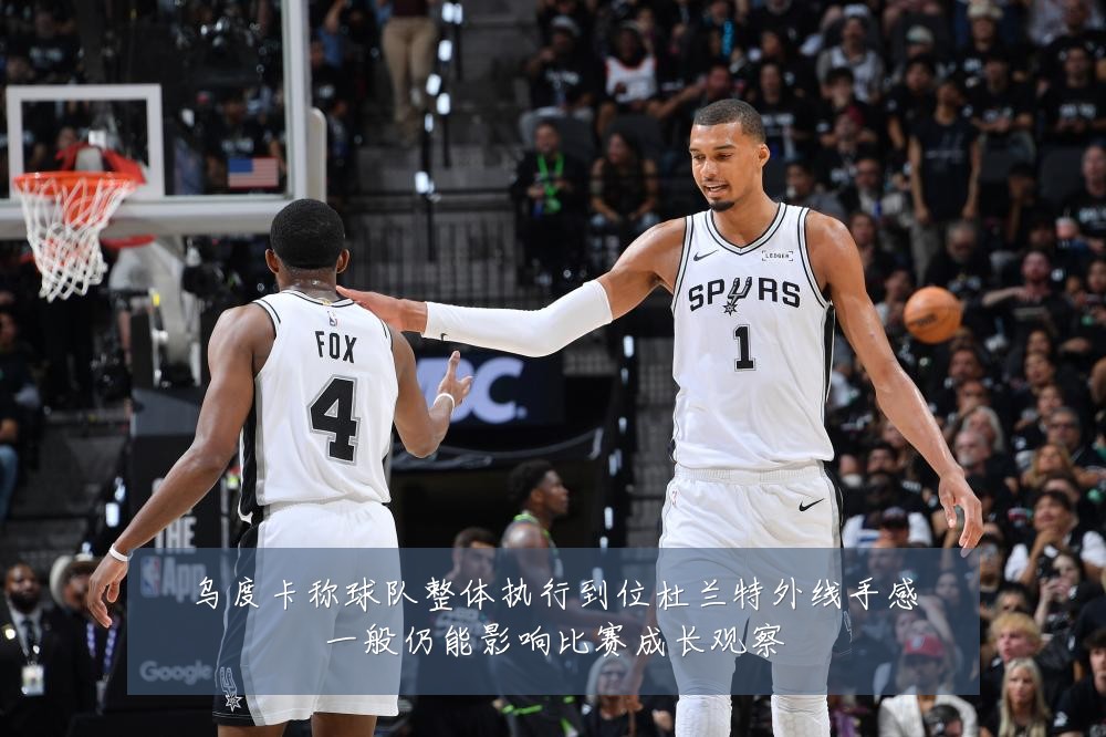 乌度卡称球队整体执行到位杜兰特外线手感一般仍能影响比赛成长观察