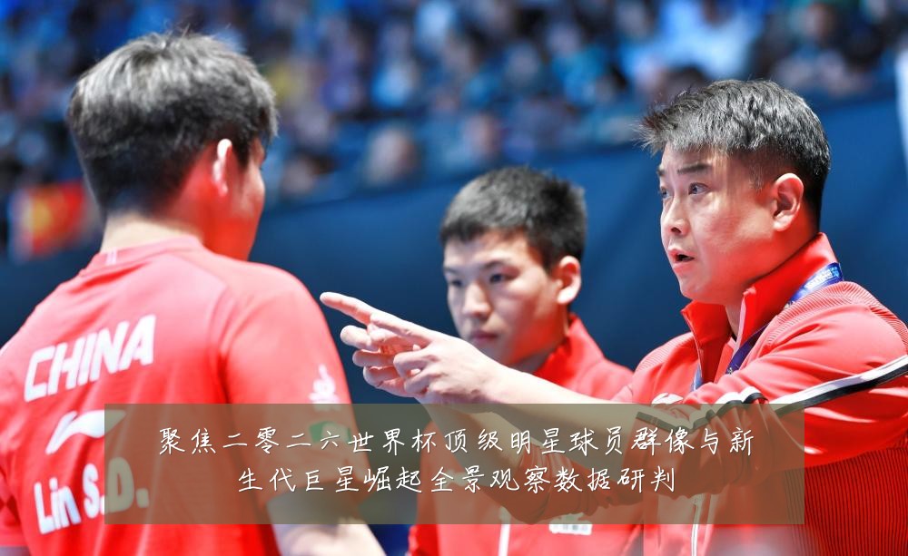 聚焦二零二六世界杯顶级明星球员群像与新生代巨星崛起全景观察数据研判