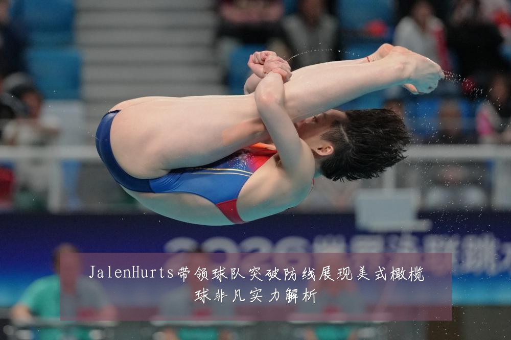 JalenHurts带领球队突破防线展现美式橄榄球非凡实力解析