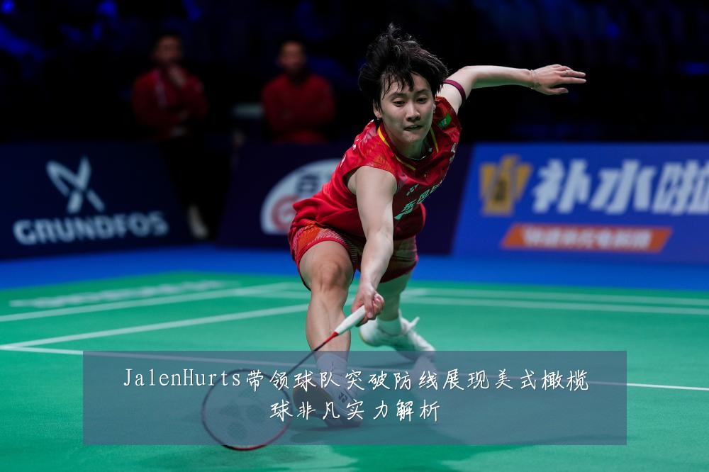 JalenHurts带领球队突破防线展现美式橄榄球非凡实力解析