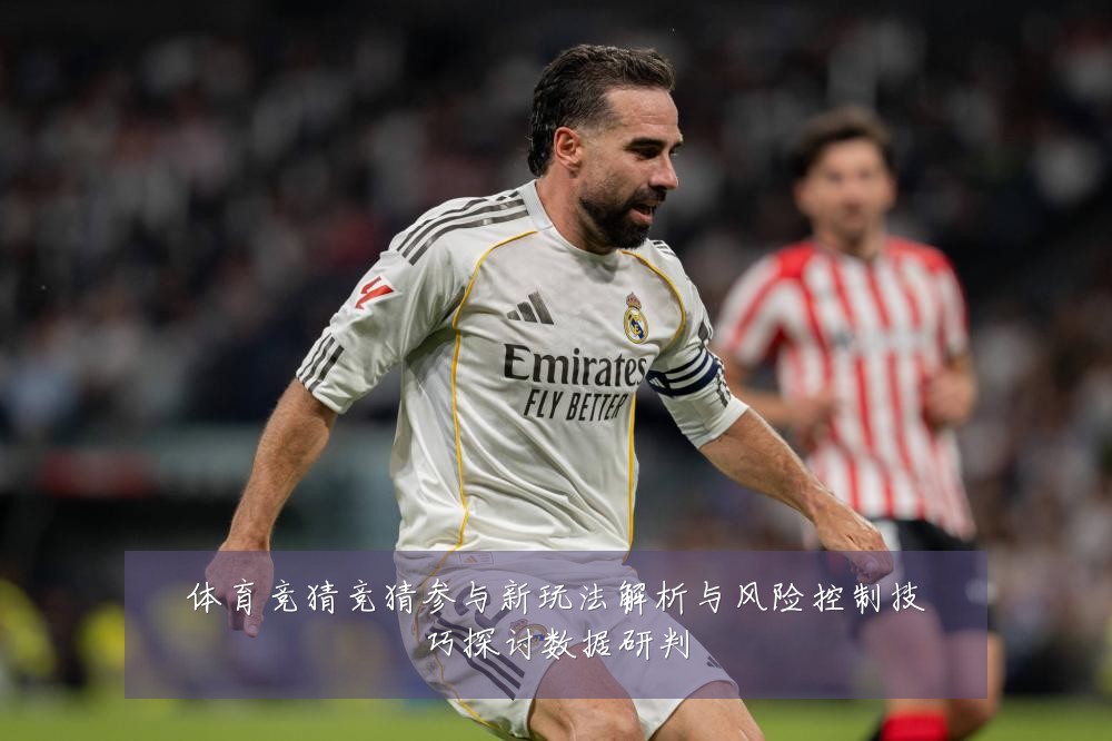 体育竞猜竞猜参与新玩法解析与风险控制技巧探讨数据研判