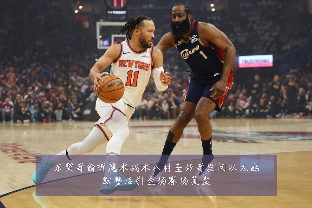东契奇偷听魔术战术八村垒好奇发问以太幽默整活引全场赛场复盘