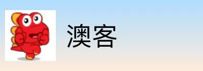 澳客